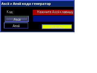 Скриншот - Кодегенератор ansii/ascii